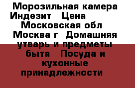 Морозильная камера Индезит › Цена ­ 8 000 - Московская обл., Москва г. Домашняя утварь и предметы быта » Посуда и кухонные принадлежности   